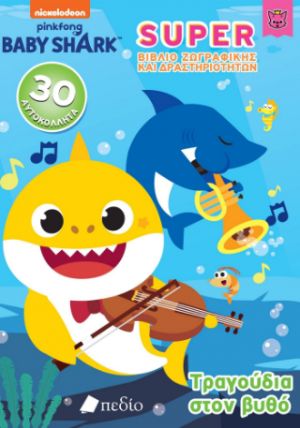 BABY Shark- Super Βιβλίο Ζωγραφικής και Δραστηριοτήτων - Τραγούδια στον βυθό