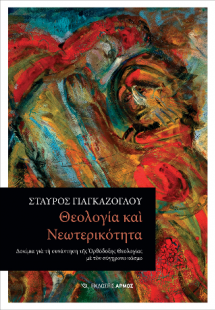 Θεολογία και Νεωτερικότητα