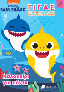 Baby Shark-Γίγας Βιβλίο Ζωγραφικής και Δραστηριοτήτων -...