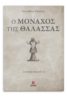 Ο Μοναχός Της Θάλασσας