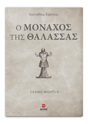 Ο Μοναχός Της Θάλασσας