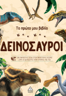 Το πρώτο μου βιβλίο - Δεινόσαυροι