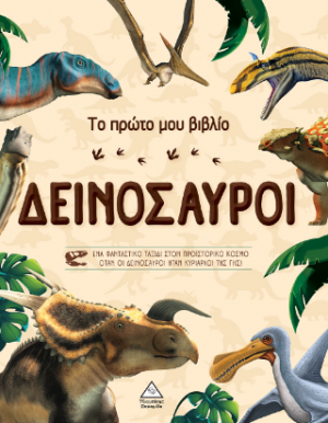 Το πρώτο μου βιβλίο - Δεινόσαυροι