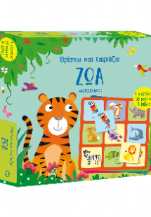 Βρίσκω και ταιριάζω: Ζώα