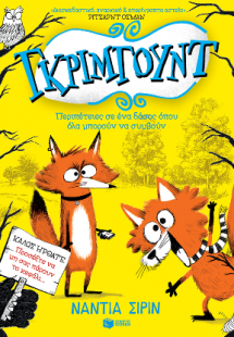 Γκρίμγουντ - Περιπέτειες σε ένα δάσος όπου όλα μπορούν ...