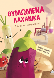 Θυμωμένα Λαχανικά - Σώστε το περιβάλλον!