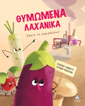 Θυμωμένα Λαχανικά - Σώστε το περιβάλλον!