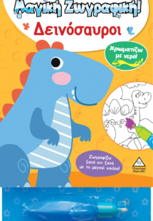 Χρωματίζω με νερό! Μαγική Ζωγραφική - Δεινόσαυροι