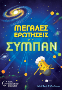 Μεγάλες ερωτήσεις για το σύμπαν