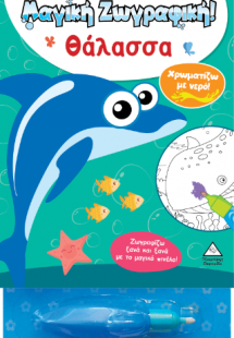 Χρωματίζω με νερό! Μαγική Ζωγραφική - Θάλασσα