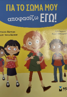 Για το σώμα μου αποφασίζω εγώ!