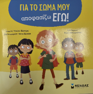 Για το σώμα μου αποφασίζω εγώ!