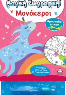 Χρωματίζω με νερό! Μαγική Ζωγραφική - Μονόκεροι