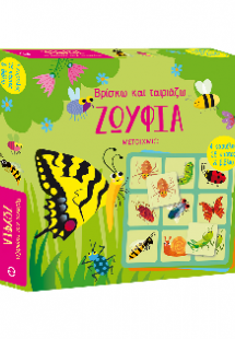 Βρίσκω και ταιριάζω: Ζωύφια