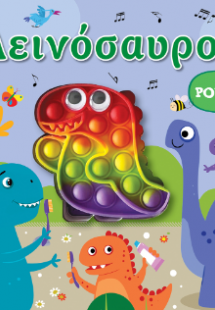Διαδραστικό βιβλίο αφής POP-IT - Δεινόσαυροι