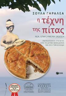 Η τέχνη της πίτας (νέα, επαυξημένη έκδοση)