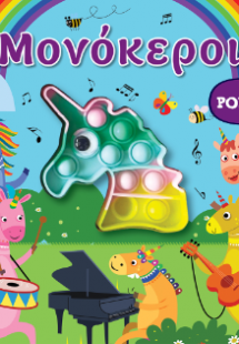 Διαδραστικό βιβλίο αφής POP-IT - Μονόκεροι