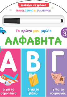 Μαθαίνω να γράφω! Το πρώτο μου βιβλίο - Αλφαβήτα