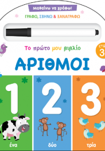 Μαθαίνω να γράφω! Το πρώτο μου βιβλίο - Αριθμοί