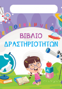 Αλφαβήτα και Αριθμοί - Βιβλίο Δραστηριοτήτων
