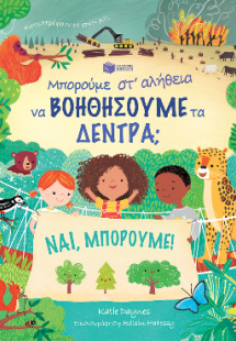 Μπορούμε στ' αλήθεια να βοηθήσουμε τα δέντρα;