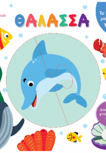 Το πρώτο μου βιβλίο παζλ - Θάλασσα