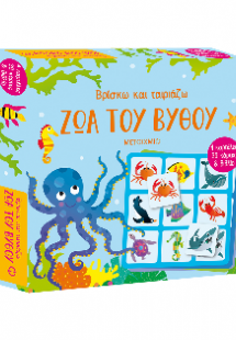 Βρίσκω και ταιριάζω: Ζώα του βυθού