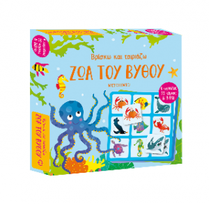 Βρίσκω και ταιριάζω: Ζώα του βυθού