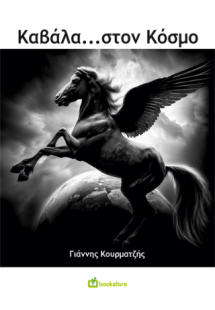 Καβάλα… στον Κόσμο