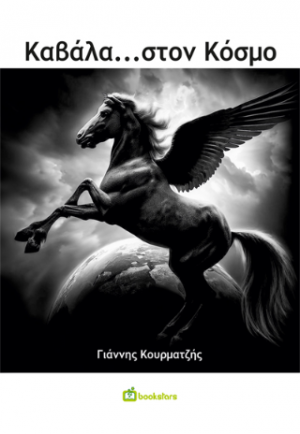 Καβάλα… στον Κόσμο