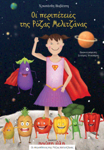 Οι περιπέτειες της Ρόζας Μελιτζάνας