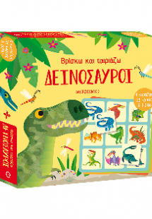 Βρίσκω και ταιριάζω: Δεινόσαυροι