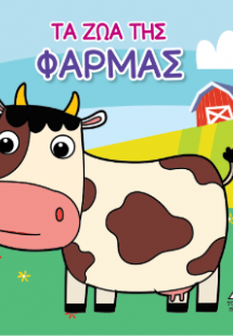 Βιβλίο για το Μπάνιο - Τα Ζώα της Φάρμας