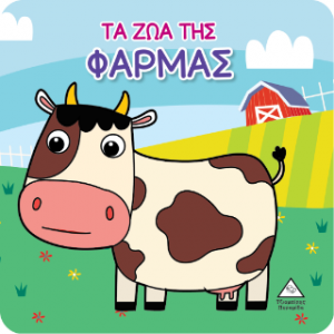 Βιβλίο για το Μπάνιο - Τα Ζώα της Φάρμας