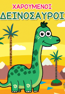 Βιβλίο για το Μπάνιο - Χαρούμενοι Δεινόσαυροι