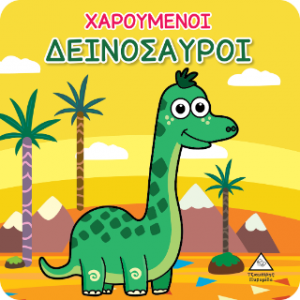 Βιβλίο για το Μπάνιο - Χαρούμενοι Δεινόσαυροι