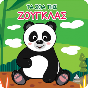 Βιβλίο για το Μπάνιο - Τα Ζώα της Ζούγκλας