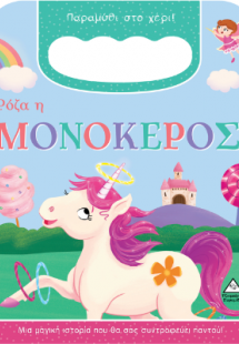 Ρόζα η ΜΟΝΟΚΕΡΟΣ - Παραμύθι στο χέρι!