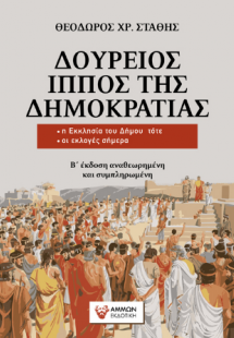 Δούρειος ίππος της δημοκρατίας (Β΄ έκδοση αναθεωρημένη ...