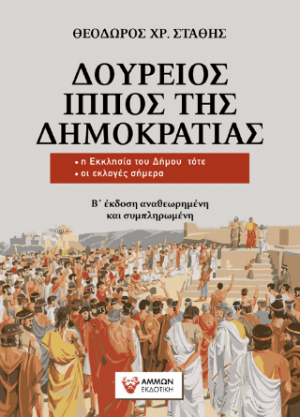 Δούρειος ίππος της δημοκρατίας (Β΄ έκδοση αναθεωρημένη και συμπληρωμένη )