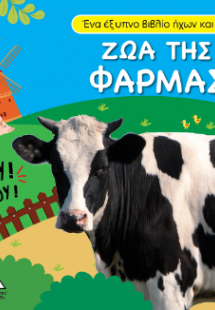 Βιβλίο ήχου και αφής - Ζώα της φάρμας