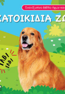 Βιβλίο ήχου και αφής - Κατοικίδια Ζώα