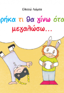 Βρήκα τι θα γίνω όταν μεγαλώσω...