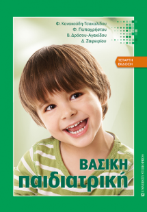 Βασική Παιδιατρική (Δ' έκδοση)