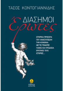 Διάσημοι Έρωτες