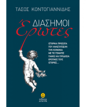 Διάσημοι Έρωτες