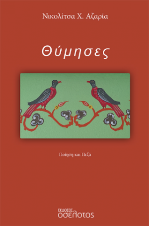 Θύμησες