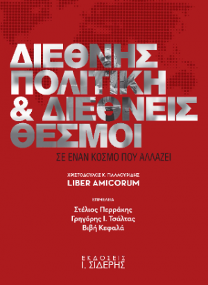 Διεθνής Πολιτική και Διεθνείς Θεσμοί σε έναν κόσμο που αλλάζει