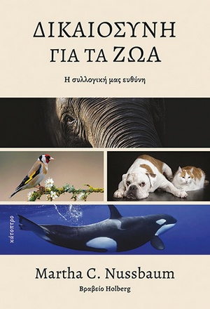 Δικαιοσύνη για τα ζώα