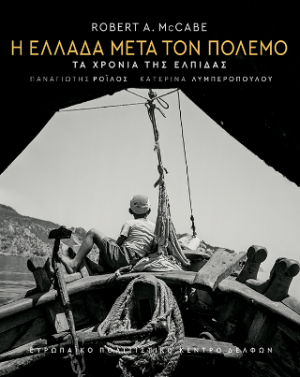 Η Ελλάδα μετά τον πόλεμο. Τα χρόνια της ελπίδας